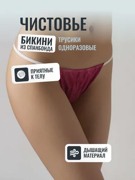 Трусики одноразовые бикини женские бордовые спанбонд 25 шт/упк (поштучно)для процедур Чистовье