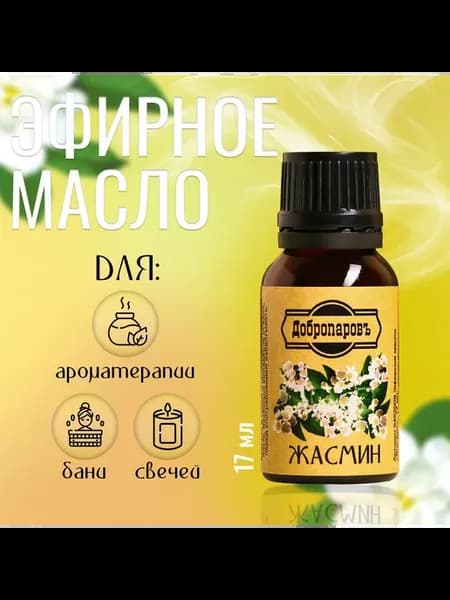 Эфирное масло жасмина 17 мл для ароматерапии в бане