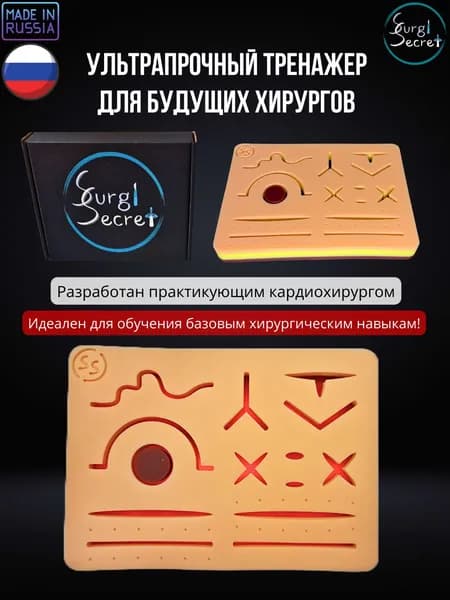 Трехслойный хирургический тренажер SurgiSecret Pad 2.0 / Хирургический тренажер для наложения швов