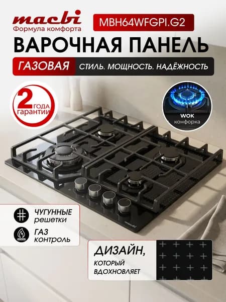 Газовая варочная панель 4 конфорки MACBI MBH64WFGPI.G2, чёрное стекло-принт 8 мм, WOK 3400 Вт, чугунные решётки, электроподжиг, газ-контроль, 60 см, встраиваемая