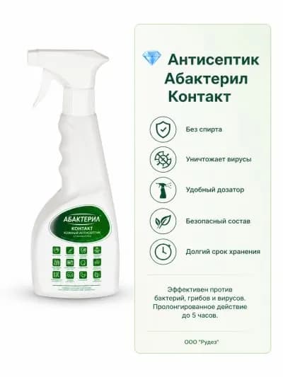 1 шт. Кожный антисептик с вирулицидной активностью(без спирта) Абактерил Контакт 750мл(с триггером)