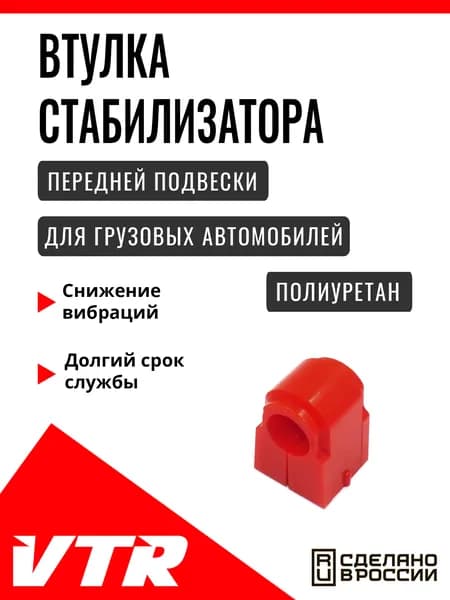 Полиуретановая втулка стабилизатора передней подвески для MAN, MAN1401TRK, VTR