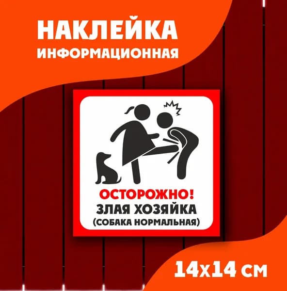 Наклейка "Осторожно, злая хозяйка!" 140х140мм