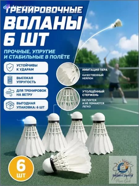 Воланы 6 шт