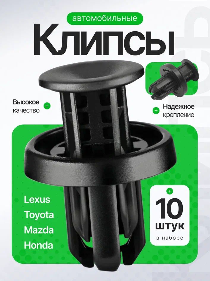 Клипсы для автомобиля крепежные пистоны набор 10 штук на Лексус, Тойота, Мазда, Хонда / 91505TM8003