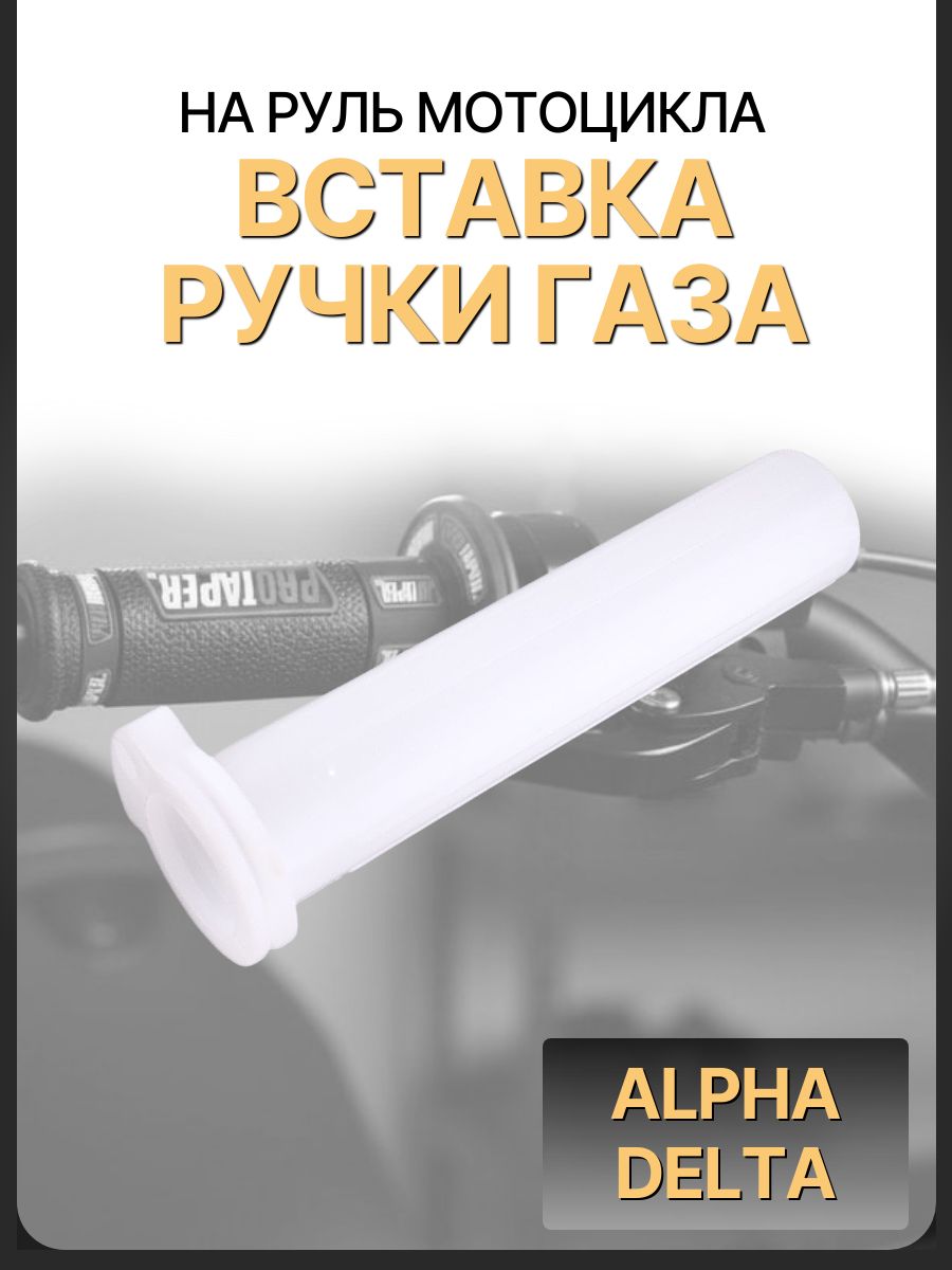 Вставка ручки газа Alpha, Delta