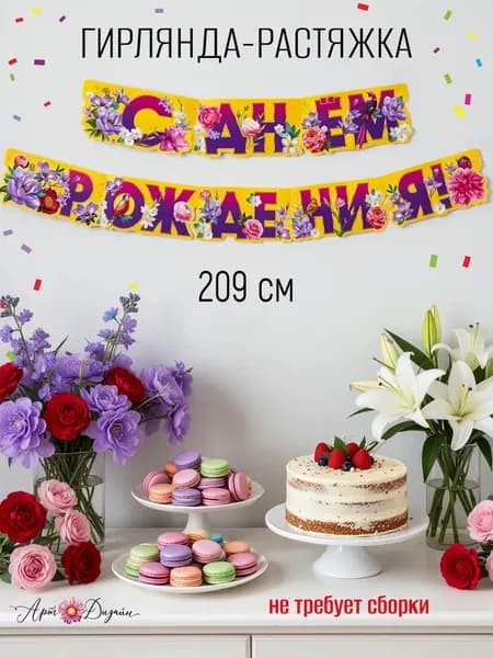 Гирлянда растяжка праздничная "С Днем Рождения", Цветы, 205 см