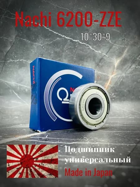 Подшипник Nachi 6200 ZZE (180200) размер 10*30*9, Made in Japan, универсальные
