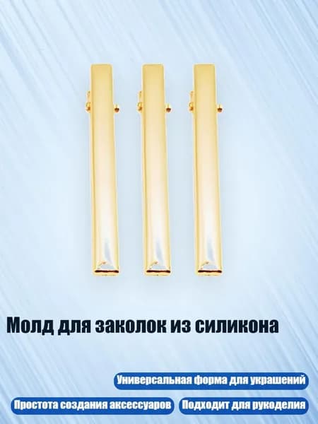 Молд для заколок из силикона, - Металлическая полоса