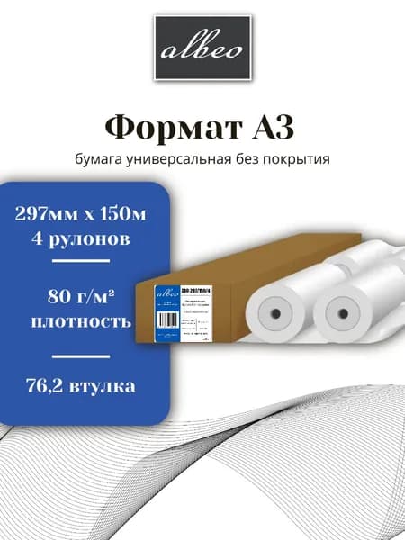 Бумага для плоттеров и инженерных систем А3 Albeo Engineer 297мм x 150м, 80г/кв.м, Z80-297/150/4