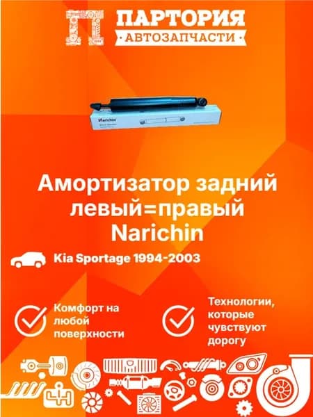 Амортизатор задний KIA SPORTAGE JA 1993-2006