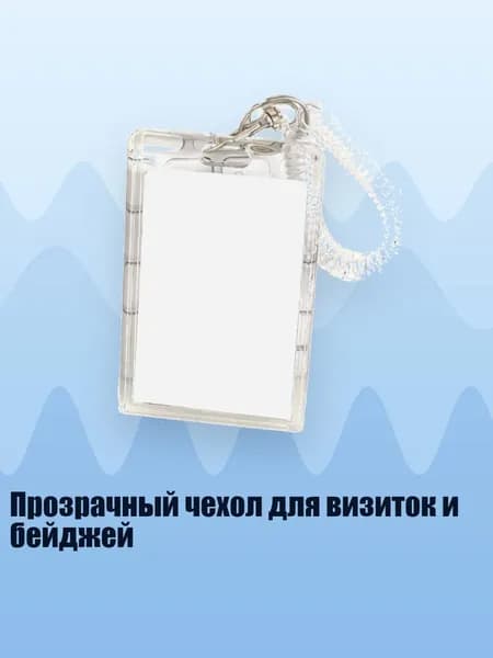 Прозрачный чехол для визиток и бейджей, - 1