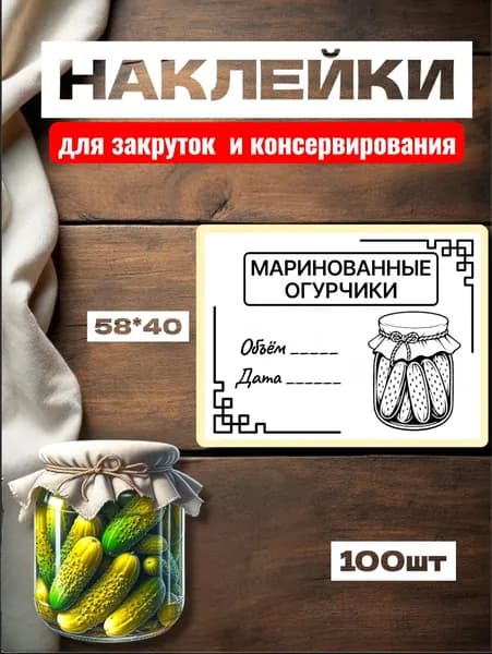 Наклейки для Закруток "Маринованные Огурчики", для подписи, 100шт, 58*40, самоклеющиеся этикетки