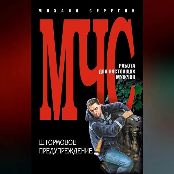 Штормовое предупреждение | Серегин Михаил Георгиевич | Электронная аудиокнига