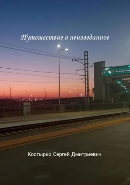 Путешествие в неизведанное | Сергей Дмитриевич Костырко | Электронная книга