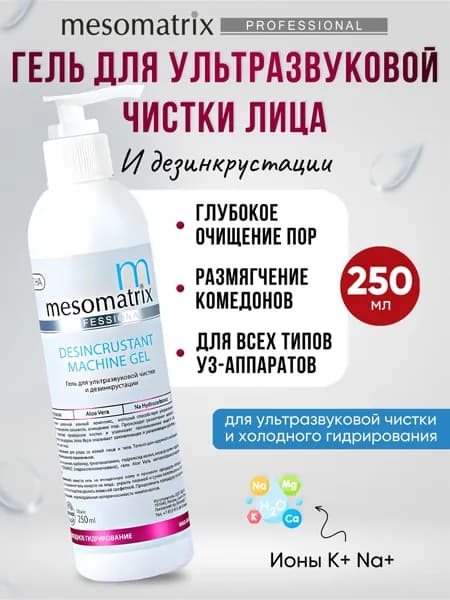 Mesomatrix Гель для ультразвуковой чистки лица уз пилинга дезинкрустации аппаратных процедур 250 мл