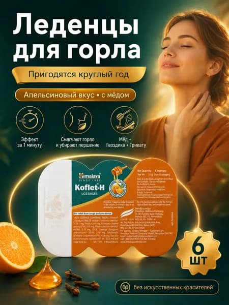 Леденцы для горла Himalaya Кофлет-H с апельсином и мёдом, от кашля и боли в горле, 6 шт. в блистере (Koflet-H Orange)