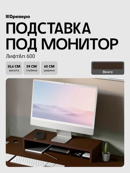 Древеро Подставка под монитор, настольная ЛифтАп 600 Венге