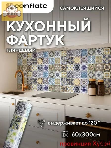 Фартук для кухни на стену самоклеющийся рулонный 60x300cm