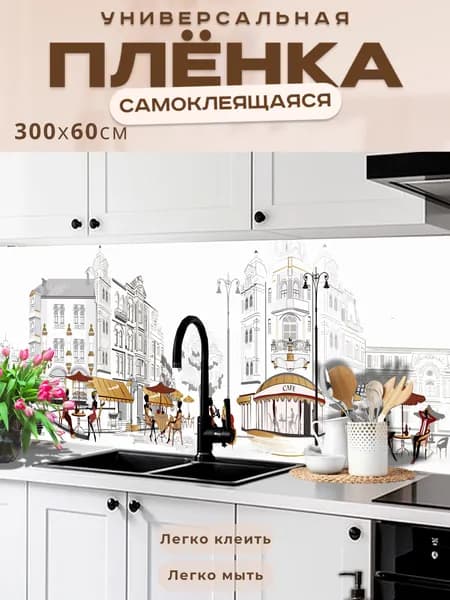 Фартук кухонный на стену самоклеящийся в рулоне 300 х 60 см, моющийся с защитным покрытием