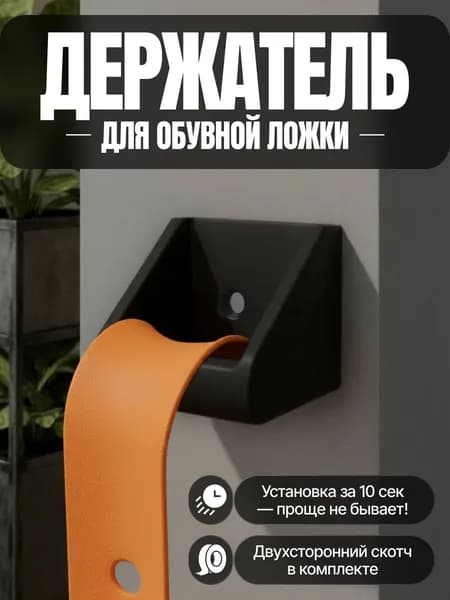 Держатель для обувной ложки, черный, под саморез