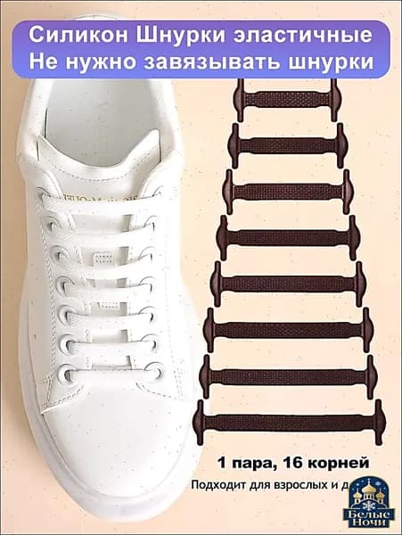 Шнурки 16 шт