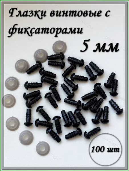 Глазки винтовые 5 мм с фиксаторами, круглые, черные, 100 шт./упк.