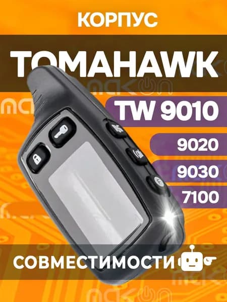 Корпус брелка (пульта) Tomahawk TW 7000 7100 TW 9010 9020 9030 LR 950 7010