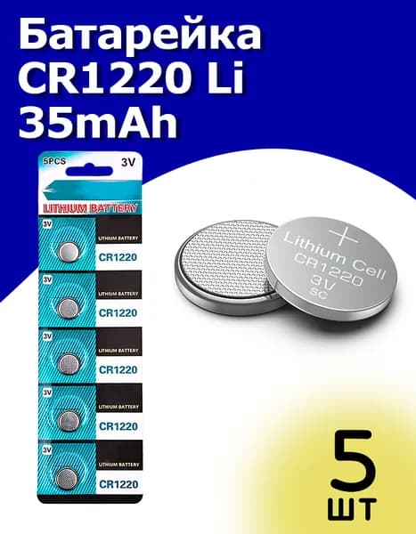 Батарейка CR1220 Li (литиевая) 35mAh 5 шт