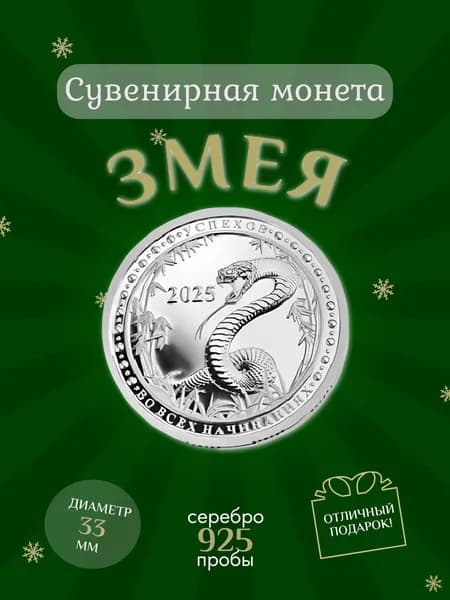 Ювелирный сувенир монета Змея (большая), серебро 925 пробы