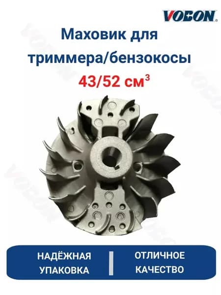 Маховик для бензотриммера с объемом двигателя 43-52 см3
