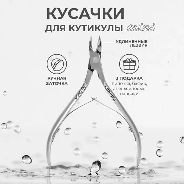 Кусачки для кутикулы маникюрные