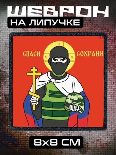 Шеврон на липучке Спаси и сохрани икона