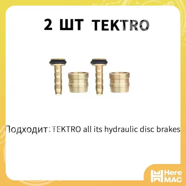 Оливка и штуцер для Tektro, для гидролинии тормозов Tektro, комплект 2 штуки HEREMAC