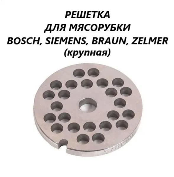 Решетка для мясорубки Bosch, Siemens, Zelmer, Braun,крупная