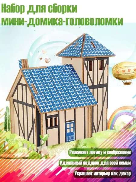 Набор для сборки мини-домика-головоломки, - Ферма в западном стиле.