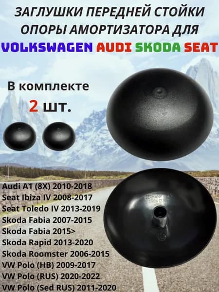 Крышки ( заглушка ) стойки переднего амортизатора VAG Volkswagen VW Фольксваген / Skoda Шкода / Audi Ауди / Seat Сеат ( модели в описании) 2 шт.