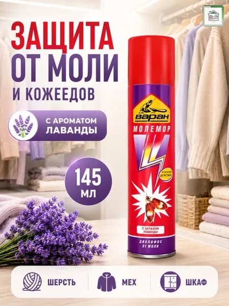 Средство от моли и кожеедов, дихлофос аэрозоль для одежды, шерсти и меха, защита шкафа от насекомых, с ароматом лаванды, Варан Молемор 145 мл 03.02.003.01