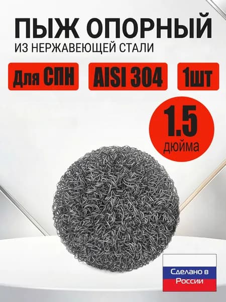 Опорный пыж из нержавеющей стали для царги диаметром 1.5 дюйма (внутр. 37мм.) 1 шт.