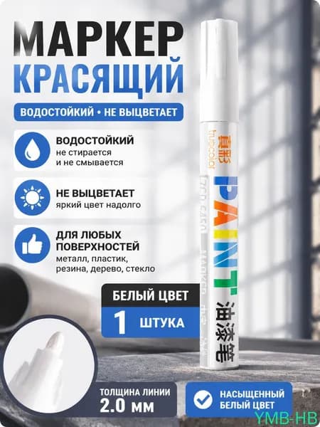 Маркер, толщина: 2 мм, 1 шт.для ткани