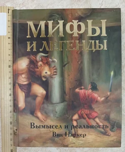 Мифы и легенды. Вымысел и реальность | Паркер В. | Книга б/у