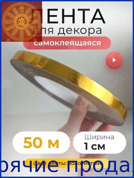 Лента для декора водостойкая самоклеющаяся, золото, ширина 1 см, длина 50 метров