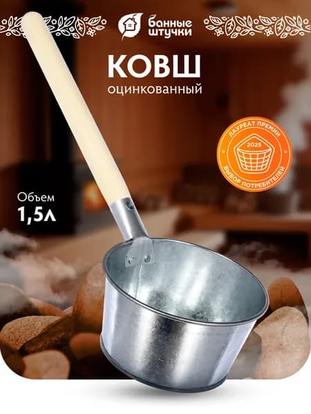 Ковш для бани оцинкованный 1,5 л, длина 45 см, деревянная ручка, "Банные штучки"