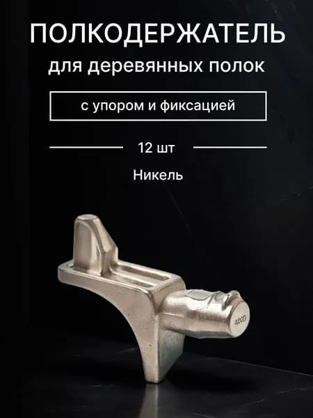 PERMO Держатель для полки,7кг,12шт