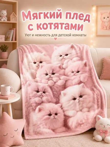 Плед плюшевый , 70 см х 100 см