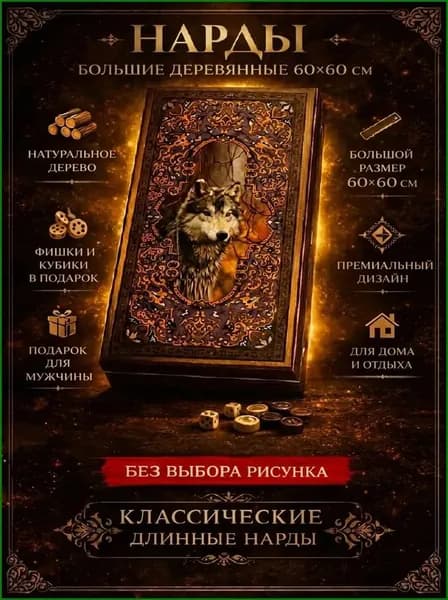 Настольные игры нарды большие деревянные 60х60
