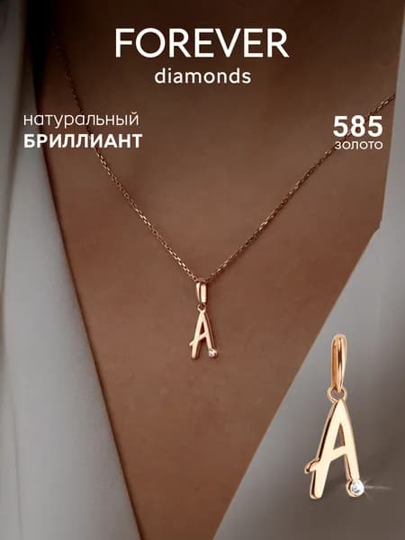 FOREVER DIAMONDS Подвеска Золото красное 585 пробы