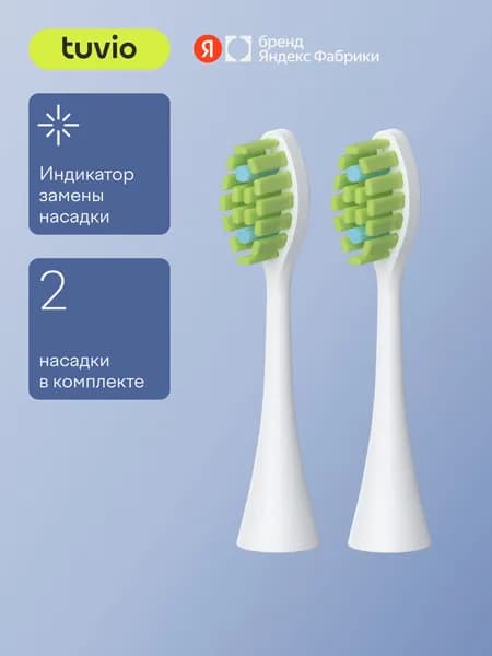 Cменные насадки для электрической зубной щётки (2 шт) Tuvio, Серия: TBS Модификация: 501, Яндекс Фабрика