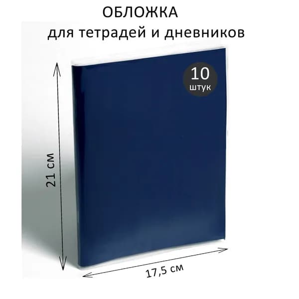 Набор обложек ПЭ 10 штук, 210 350 мм, 80 мкм, для тетрадей и дневников (в мягкой обложке), 2 уп