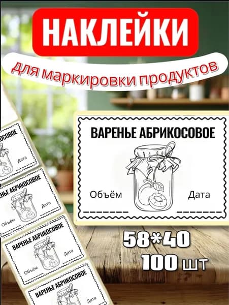 Наклейки Этикетки "Варенье Абрикосовое" для закруток, для хранения, 100шт, 58*40, для контроля сроков годности